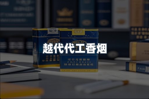 出口香烟